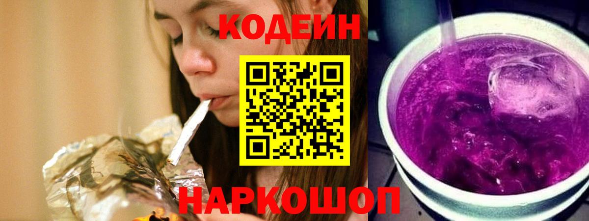 Шебекино  Codein напиток Lean (лин)  Кодеиновый сироп Lean Purple Drank  Вход с VPN 